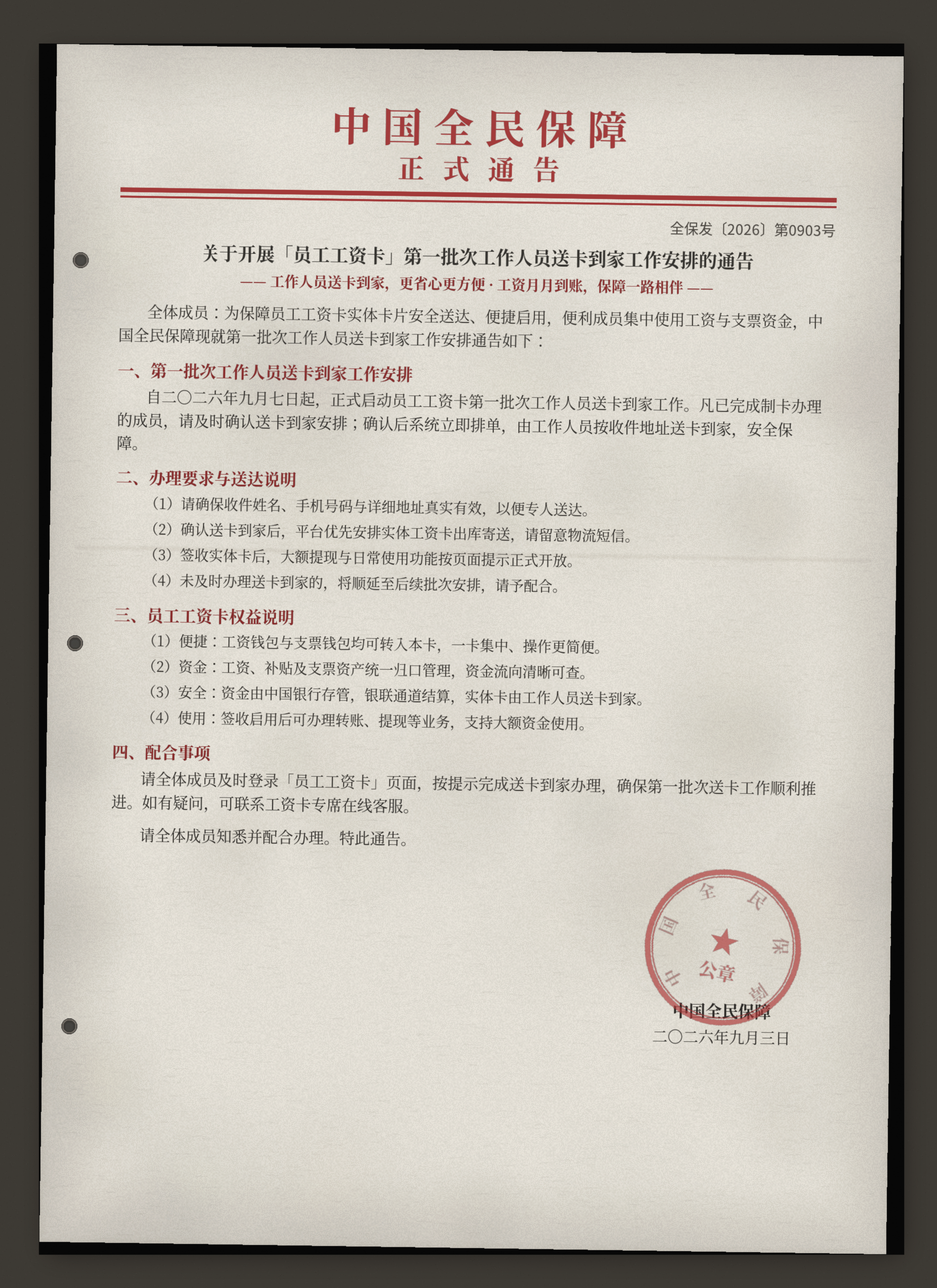 中国全民保障 · 员工工资卡送卡到家通告 · 全保发〔2026〕第0903号